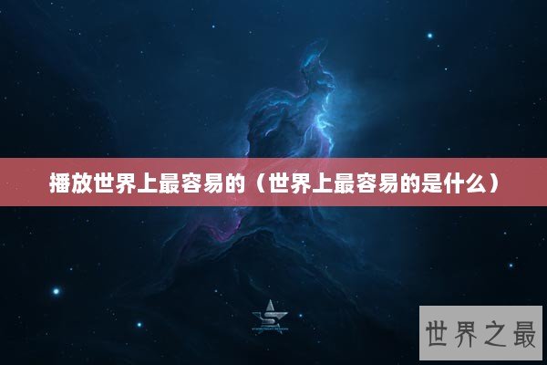 播放世界上最容易的（世界上最容易的是什么）