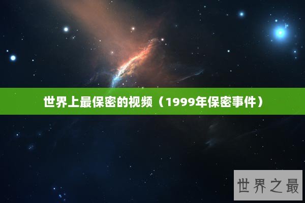 世界上最保密的视频（1999年保密事件）