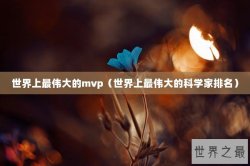 世界上最伟大的mvp（世界上最伟大的科学家排名）