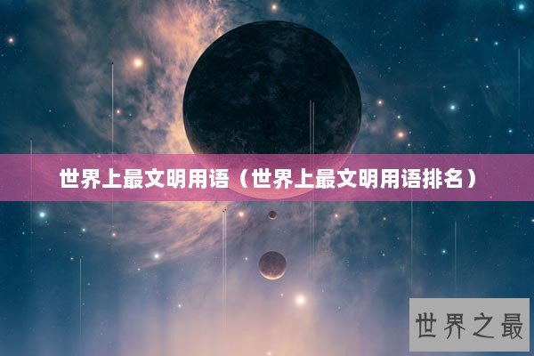 世界上最文明用语（世界上最文明用语排名）