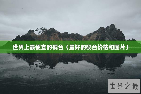 世界上最便宜的砚台（最好的砚台价格和图片）