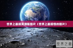 世界上最搞笑滑板图片（世界上最搞怪的图片）