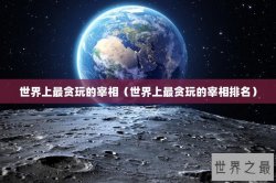 世界上最贪玩的宰相（世界上最贪玩的宰相排名）