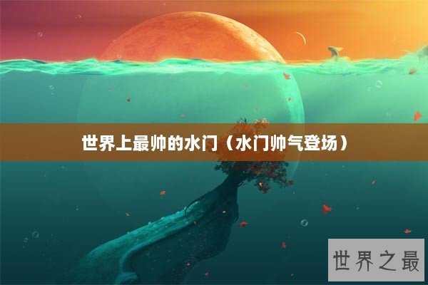 世界上最帅的水门（水门帅气登场）