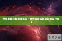 世界上最垃圾游戏排行（全世界最垃圾的游戏是什么）