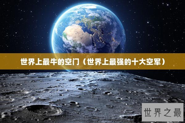 世界上最牛的空门（世界上最强的十大空军）