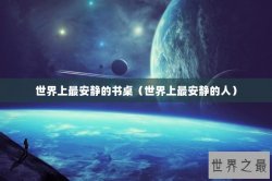 世界上最安静的书桌（世界上最安静的人）