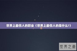 世界上最伤人的职业（世界上最伤人的是什么?）