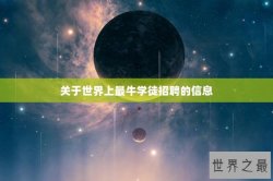 关于世界上最牛学徒招聘的信息