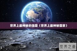 世界上最神秘的强国（世界上最神秘国家）