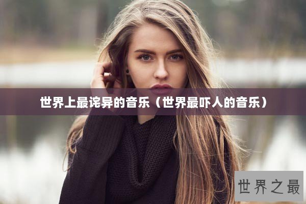 世界上最诧异的音乐（世界最吓人的音乐）