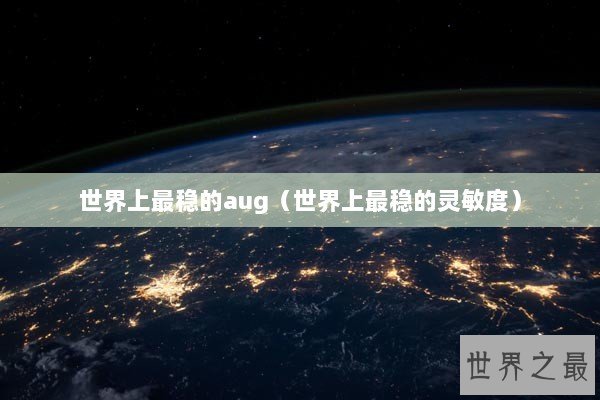 世界上最稳的aug（世界上最稳的灵敏度）