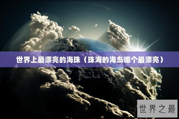 世界上最漂亮的海珠（珠海的海岛哪个最漂亮）