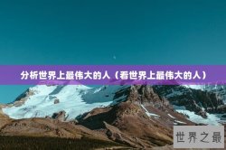 分析世界上最伟大的人（看世界上最伟大的人）