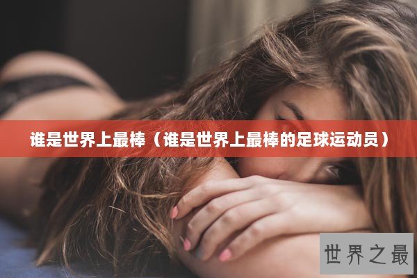 谁是世界上最棒（谁是世界上最棒的足球运动员）