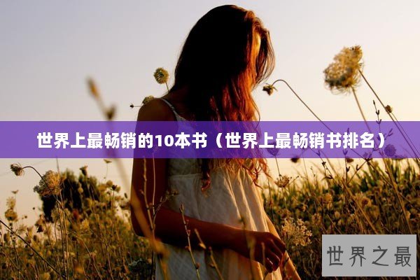 世界上最畅销的10本书（世界上最畅销书排名）