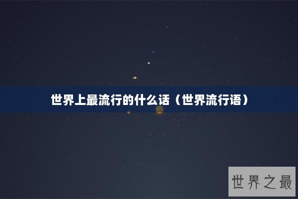 世界上最流行的什么话（世界流行语）