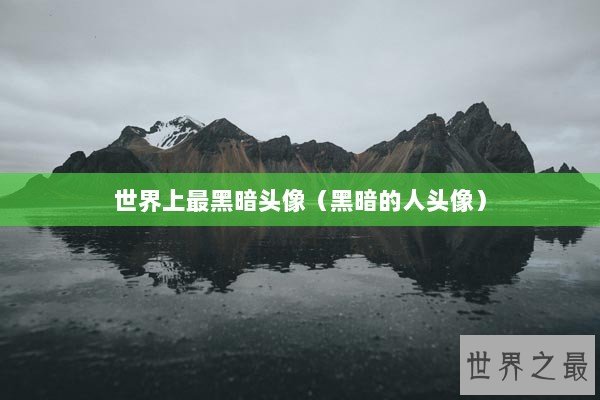 世界上最黑暗头像（黑暗的人头像）