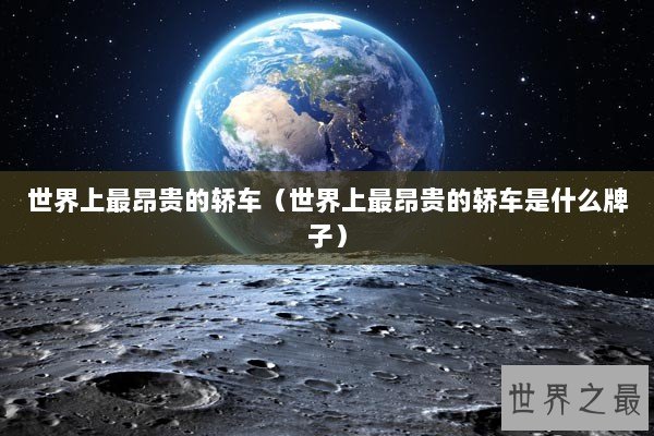 世界上最昂贵的轿车（世界上最昂贵的轿车是什么牌子）