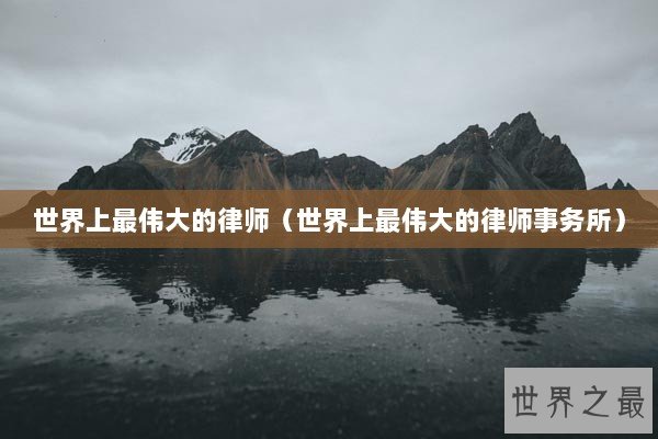 世界上最伟大的律师（世界上最伟大的律师事务所）