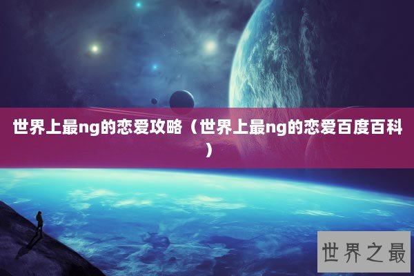 世界上最ng的恋爱攻略（世界上最ng的恋爱百度百科）