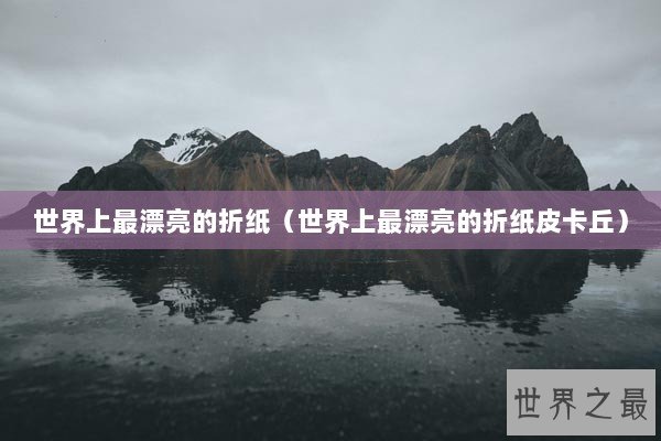 世界上最漂亮的折纸（世界上最漂亮的折纸皮卡丘）