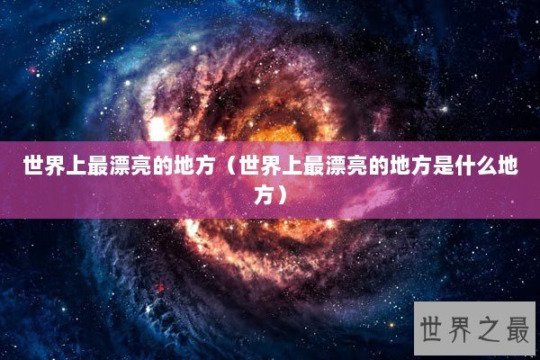 世界上最漂亮的地方（世界上最漂亮的地方是什么地方）