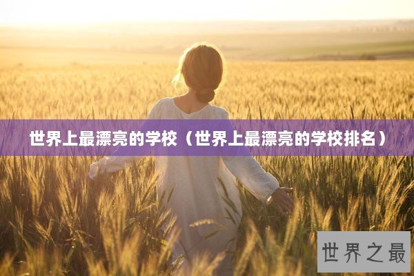 世界上最漂亮的学校（世界上最漂亮的学校排名）