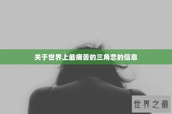 关于世界上最痛苦的三角恋的信息