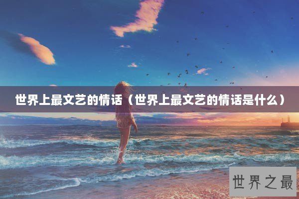 世界上最文艺的情话（世界上最文艺的情话是什么）