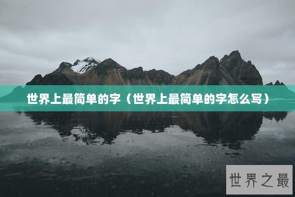 世界上最简单的字（世界上最简单的字怎么写）