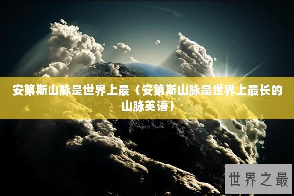 安第斯山脉是世界上最（安第斯山脉是世界上最长的山脉英语）