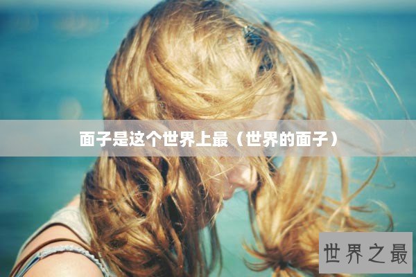 面子是这个世界上最（世界的面子）