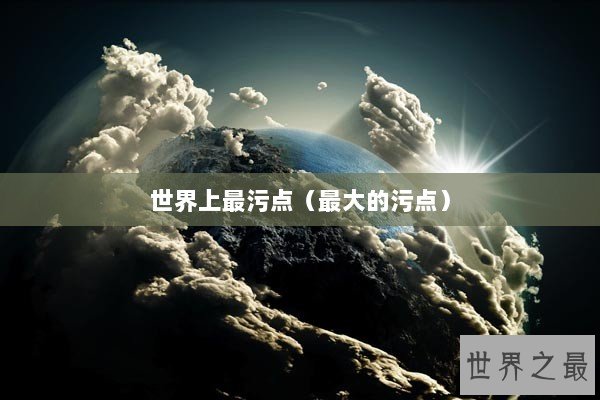 世界上最污点（最大的污点）