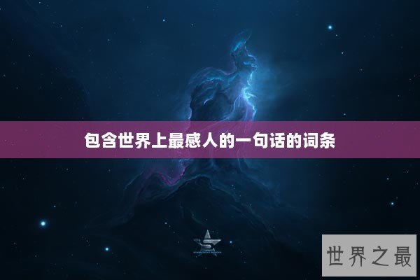 包含世界上最感人的一句话的词条