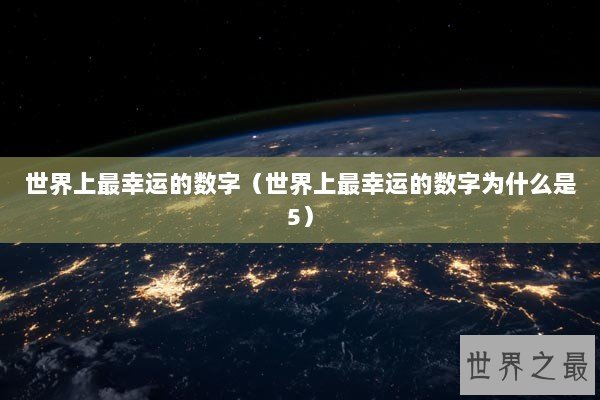 世界上最幸运的数字（世界上最幸运的数字为什么是5）