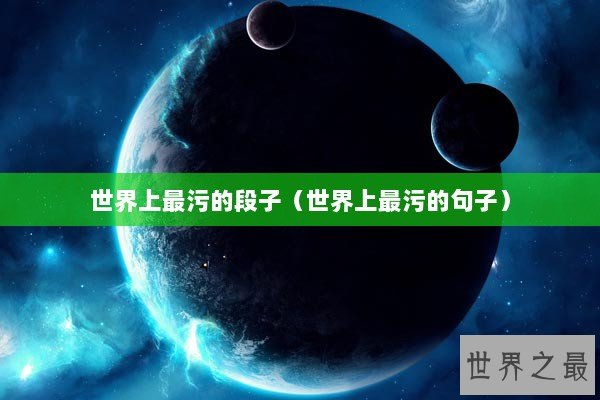 世界上最污的段子（世界上最污的句子）