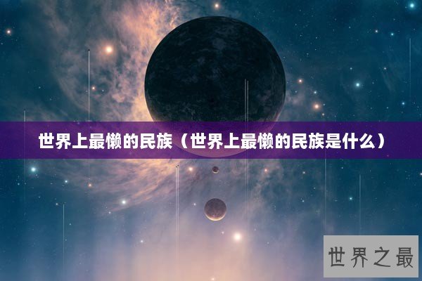 世界上最懒的民族（世界上最懒的民族是什么）