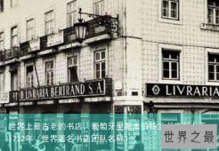 世界上最古老的书店，葡萄牙里斯本伯特兰书店创办于1732年（世界著名书店团队名称）