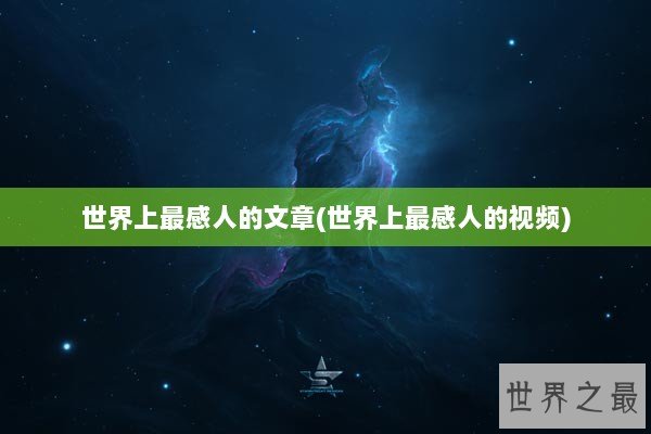 世界上最感人的文章(世界上最感人的视频)