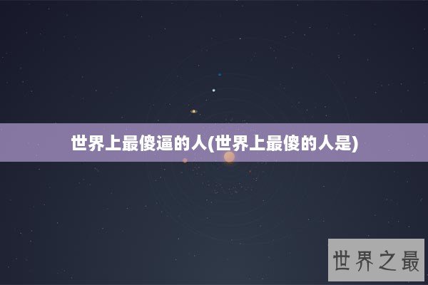 世界上最傻逼的人(世界上最傻的人是)