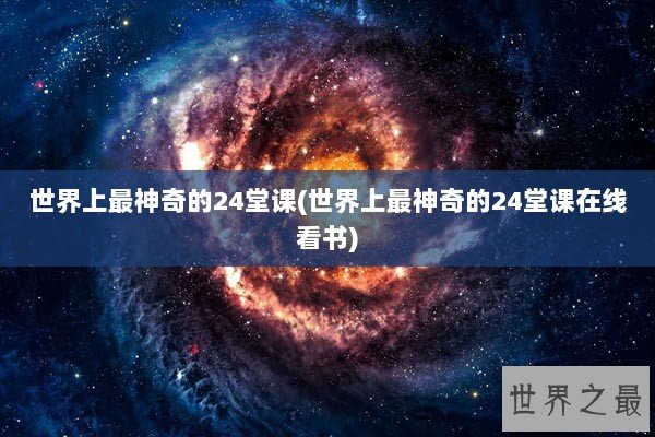 世界上最神奇的24堂课(世界上最神奇的24堂课在线看书)