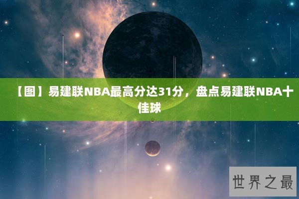 【图】易建联NBA最高分达31分，盘点易建联NBA十佳球