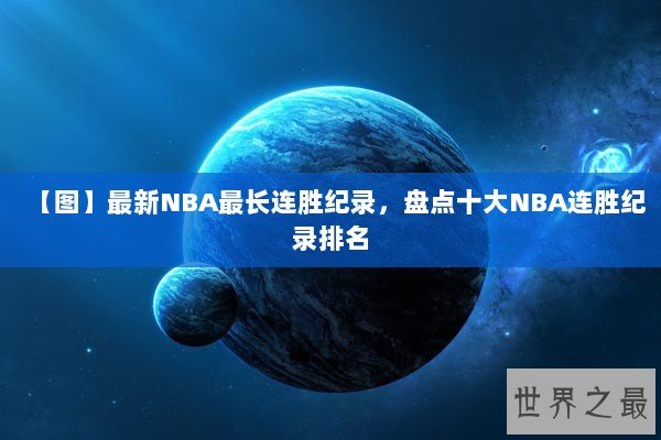 【图】最新NBA最长连胜纪录，盘点十大NBA连胜纪录排名