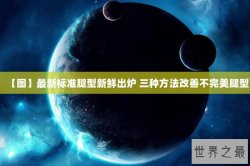 【图】最新标准腿型新鲜出炉 三种方法改善不完美腿型