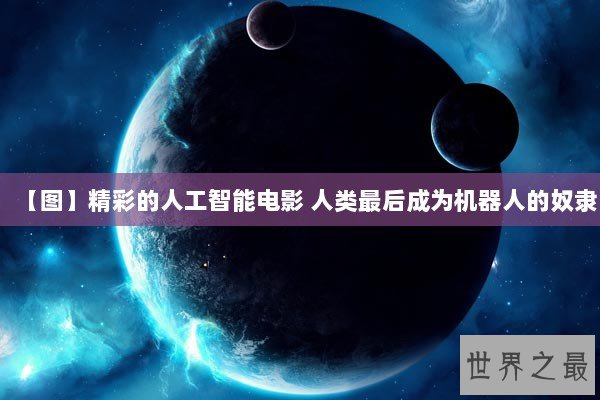 【图】精彩的人工智能电影 人类最后成为机器人的奴隶