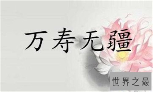 【图】万寿无疆的含义以及利用引见 关于万寿无疆出处