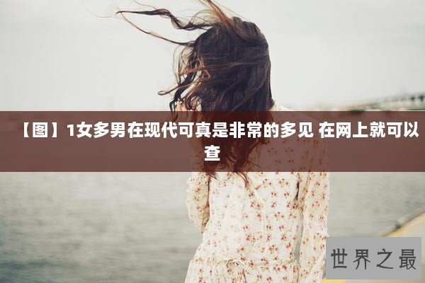 【图】1女多男在现代可真是非常的多见 在网上就可以查