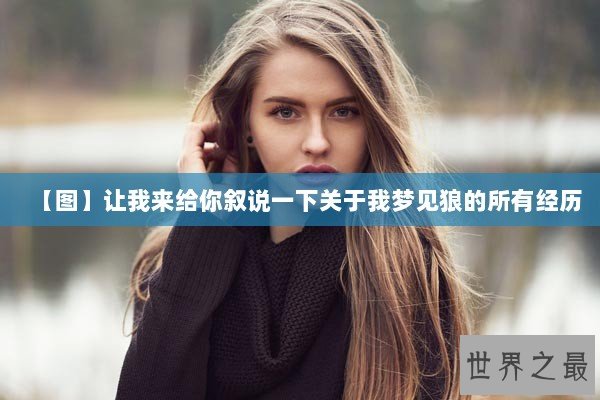 【图】让我来给你叙说一下关于我梦见狼的所有经历