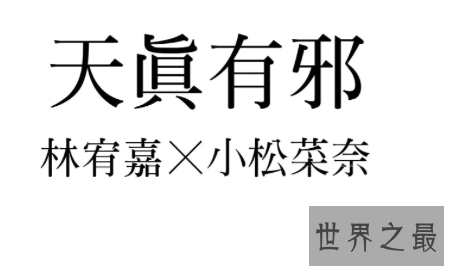 【图】天真有邪这首歌耳熟能详很多人百听不腻这首歌